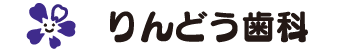 りんどう歯科